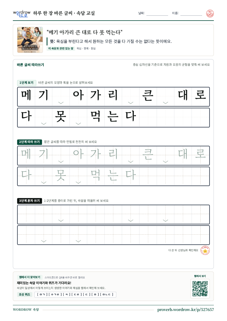 “메기 아가리 큰 대로 다 못 먹는다” 바른 글씨 따라쓰기 학습지 A4 미리보기