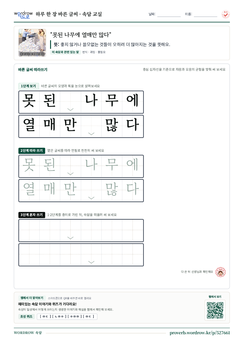 “못된 나무에 열매만 많다” 바른 글씨 따라쓰기 학습지 A4 미리보기