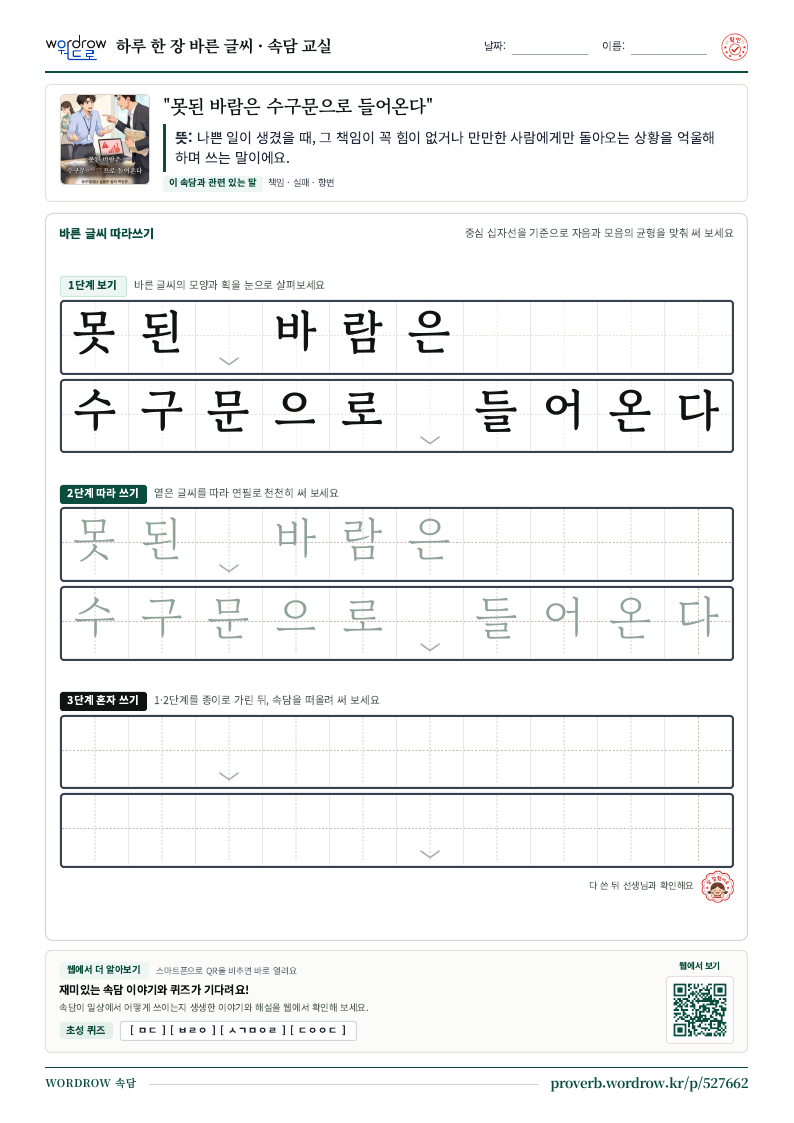“못된 바람은 수구문으로 들어온다” 바른 글씨 따라쓰기 학습지 A4 미리보기