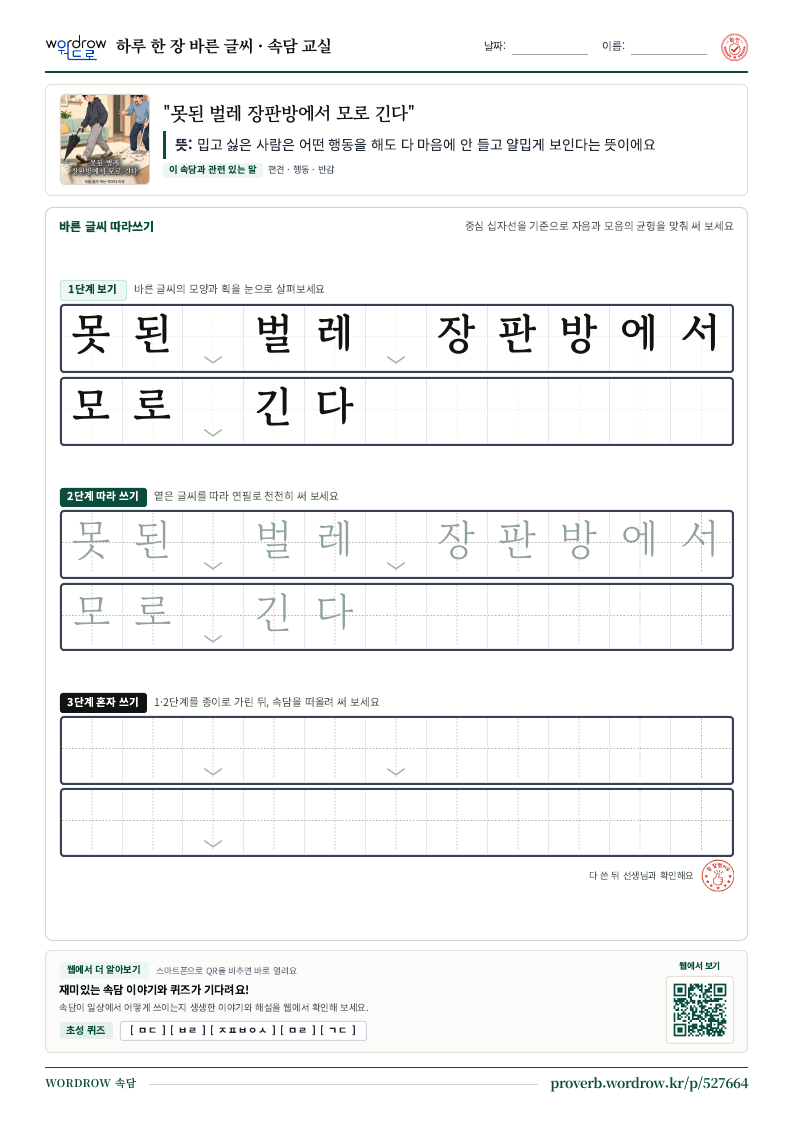 “못된 벌레 장판방에서 모로 긴다” 바른 글씨 따라쓰기 학습지 A4 미리보기