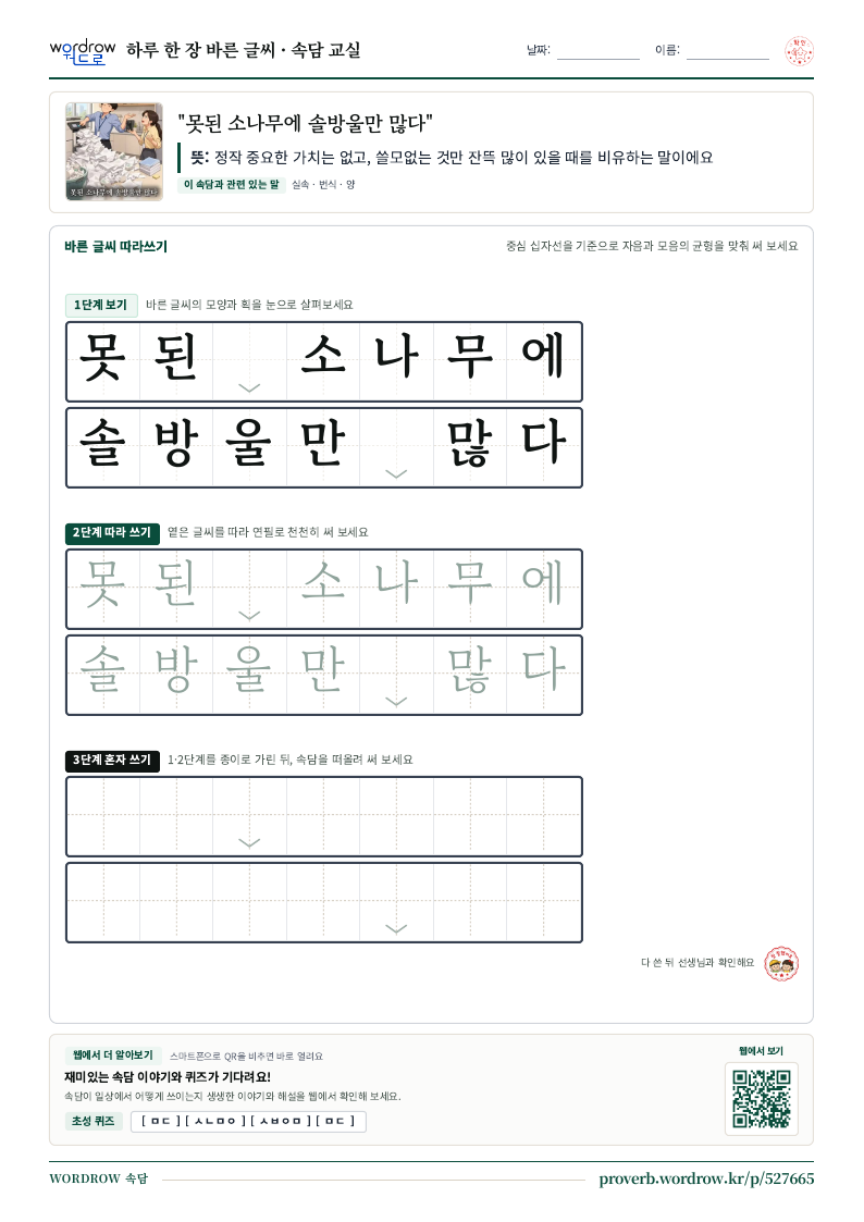 “못된 소나무에 솔방울만 많다” 바른 글씨 따라쓰기 학습지 A4 미리보기