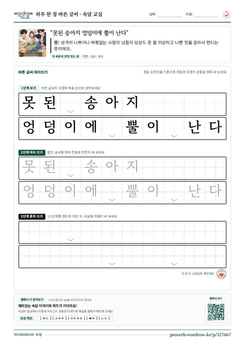 “못된 송아지 엉덩이에 뿔이 난다” 바른 글씨 따라쓰기 학습지 A4 미리보기