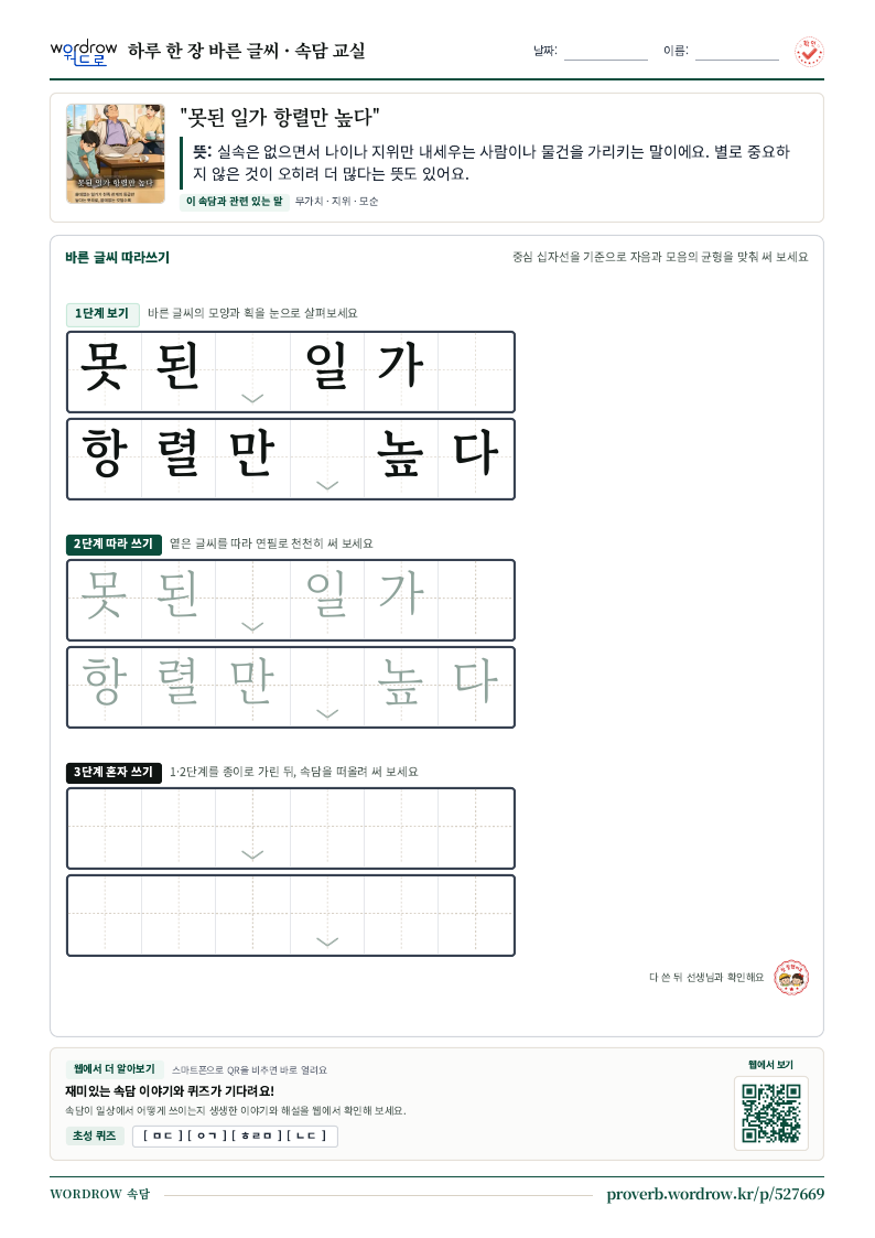 “못된 일가 항렬만 높다” 바른 글씨 따라쓰기 학습지 A4 미리보기