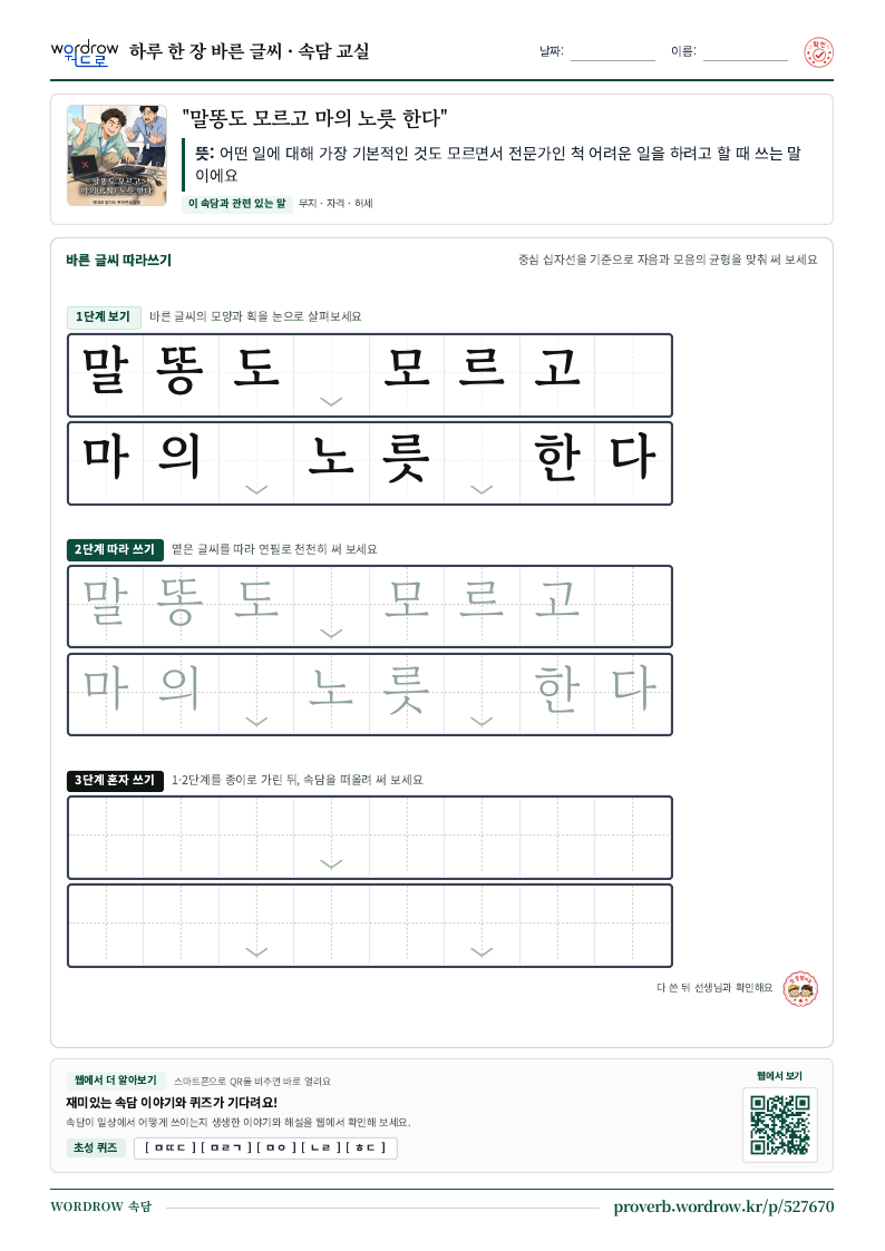 “말똥도 모르고 마의 노릇 한다” 바른 글씨 따라쓰기 학습지 A4 미리보기