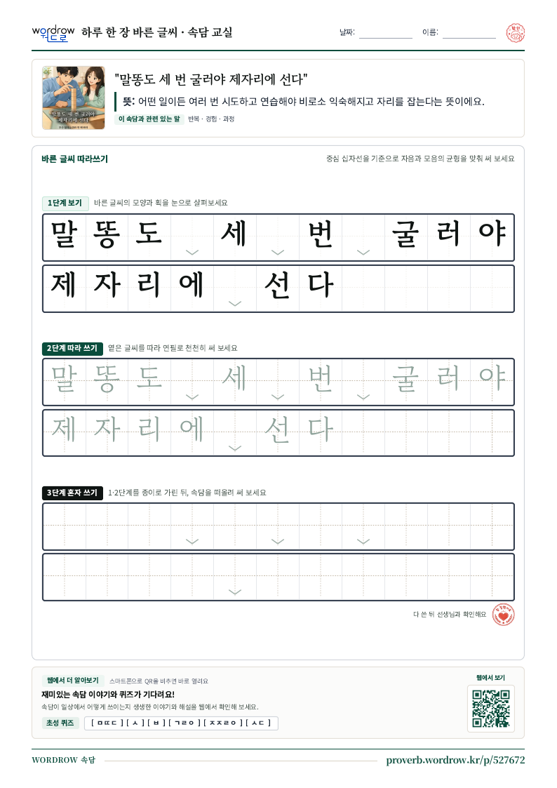 “말똥도 세 번 굴러야 제자리에 선다” 바른 글씨 따라쓰기 학습지 A4 미리보기