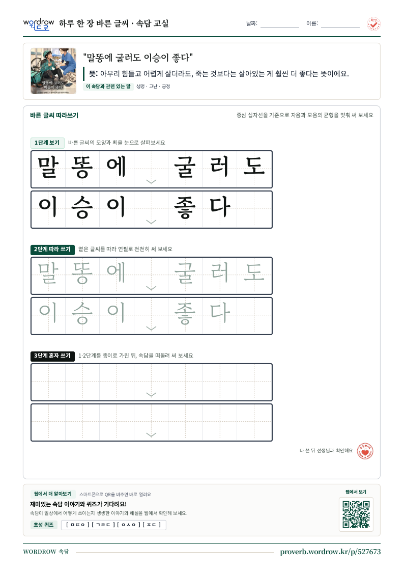 “말똥에 굴러도 이승이 좋다” 바른 글씨 따라쓰기 학습지 A4 미리보기