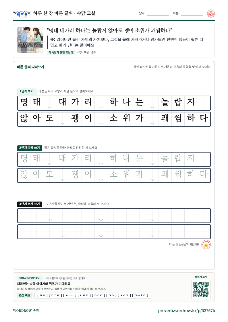 “명태 대가리 하나는 놀랍지 않아도 괭이 소위가 괘씸하다” 바른 글씨 따라쓰기 학습지 A4 미리보기