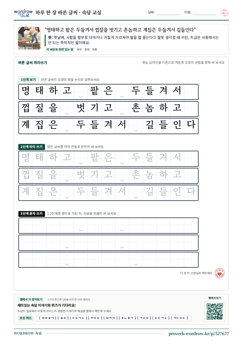 “명태하고 팥은 두들겨서 껍질을 벗기고 촌놈하고 계집은 두들겨서 길들인다” 바른 글씨 따라쓰기 학습지 A4 미리보기