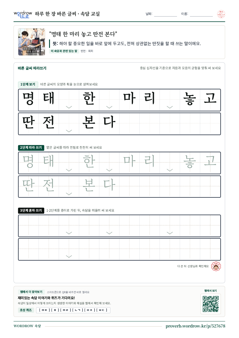 “명태 한 마리 놓고 딴전 본다” 바른 글씨 따라쓰기 학습지 A4 미리보기