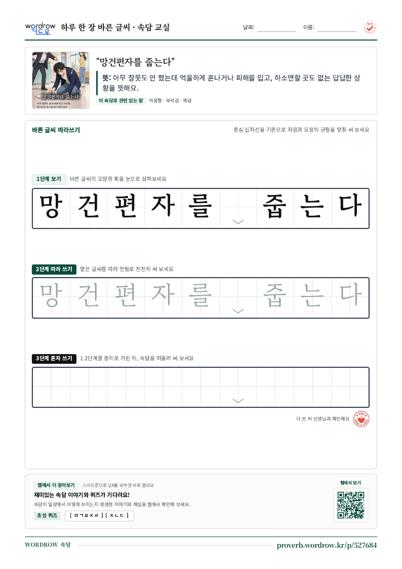 “망건편자를 줍는다” 바른 글씨 따라쓰기 학습지 A4 미리보기