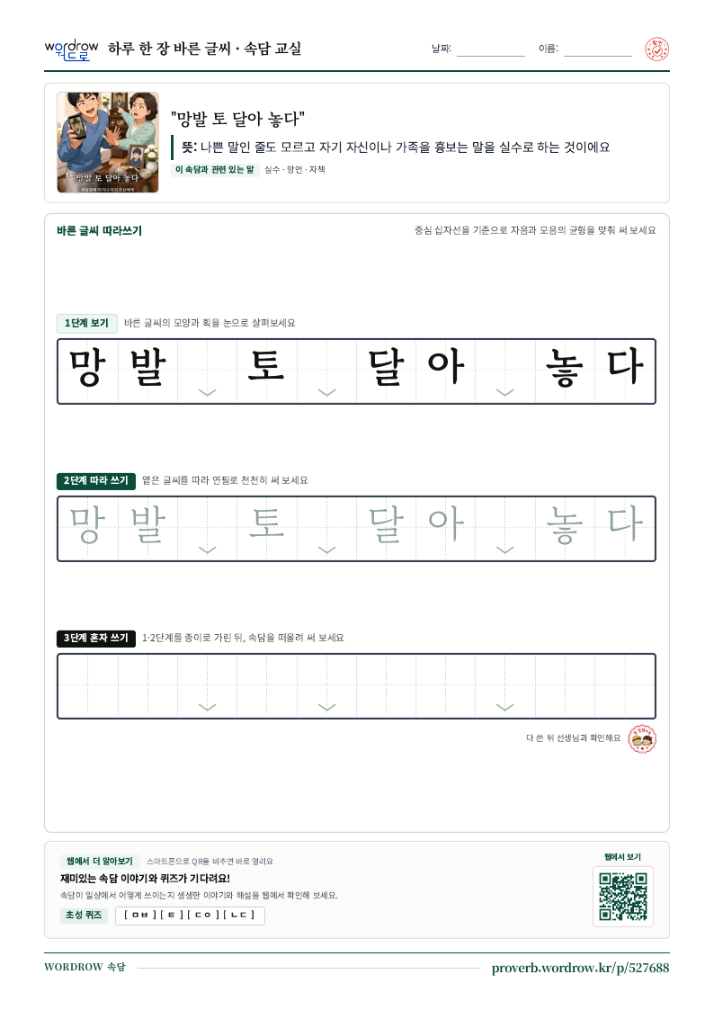 “망발 토 달아 놓다” 바른 글씨 따라쓰기 학습지 A4 미리보기