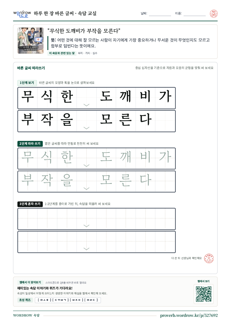 “무식한 도깨비가 부작을 모른다” 바른 글씨 따라쓰기 학습지 A4 미리보기