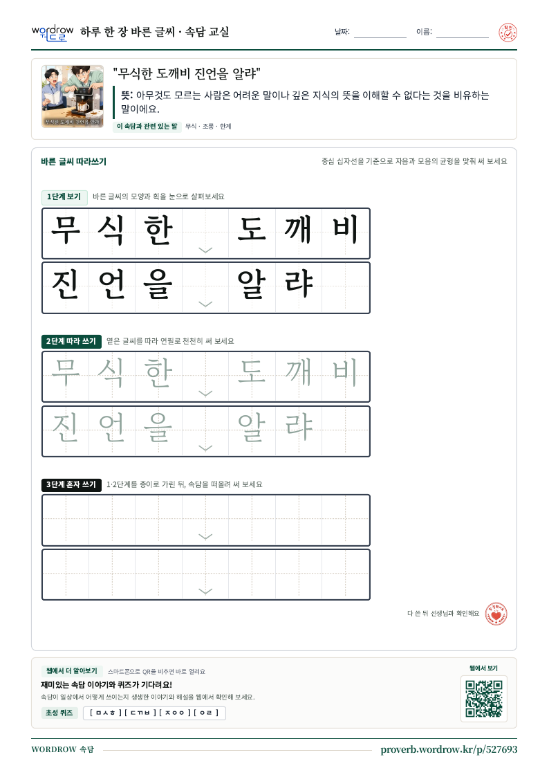 “무식한 도깨비 진언을 알랴” 바른 글씨 따라쓰기 학습지 A4 미리보기