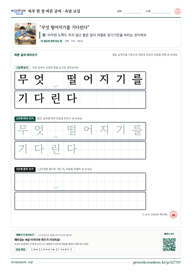 “무엇 떨어지기를 기다린다” 바른 글씨 따라쓰기 학습지 A4 미리보기