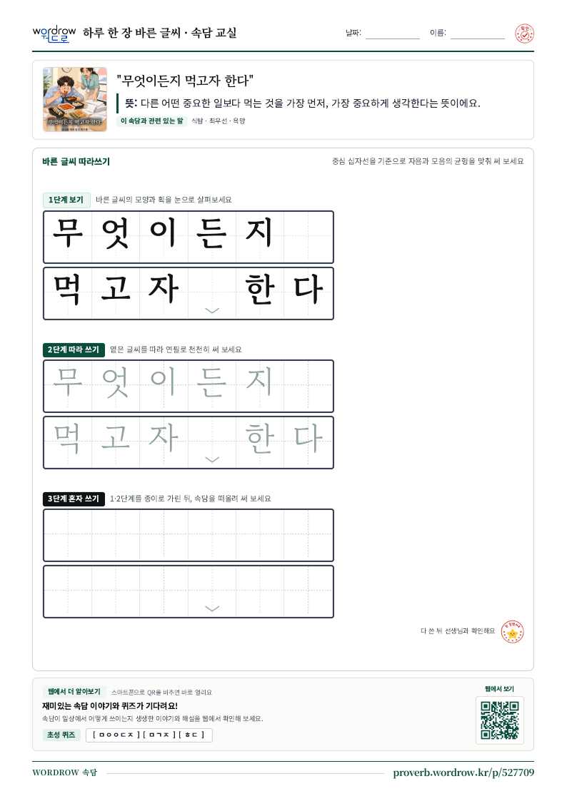 “무엇이든지 먹고자 한다” 바른 글씨 따라쓰기 학습지 A4 미리보기