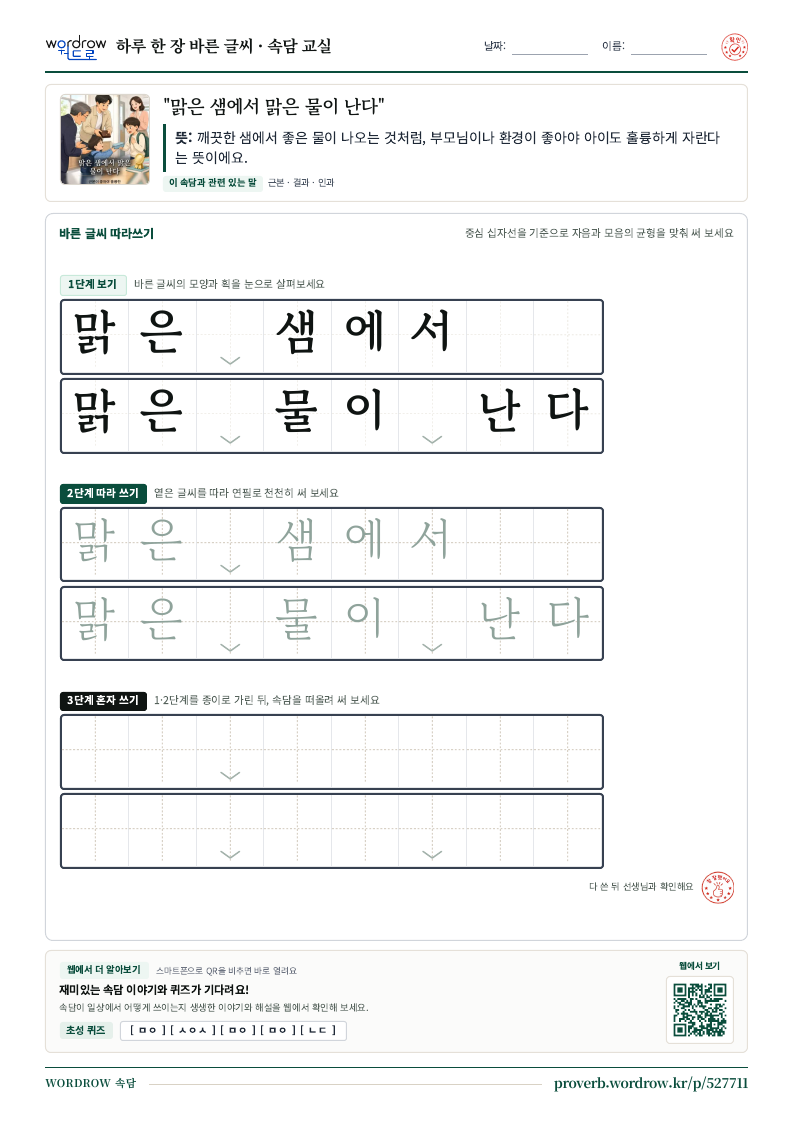 “맑은 샘에서 맑은 물이 난다” 바른 글씨 따라쓰기 학습지 A4 미리보기
