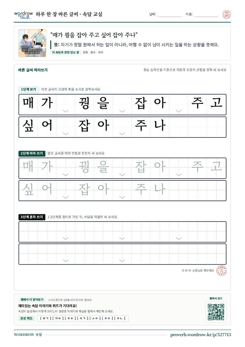 “매가 꿩을 잡아 주고 싶어 잡아 주나” 바른 글씨 따라쓰기 학습지 A4 미리보기