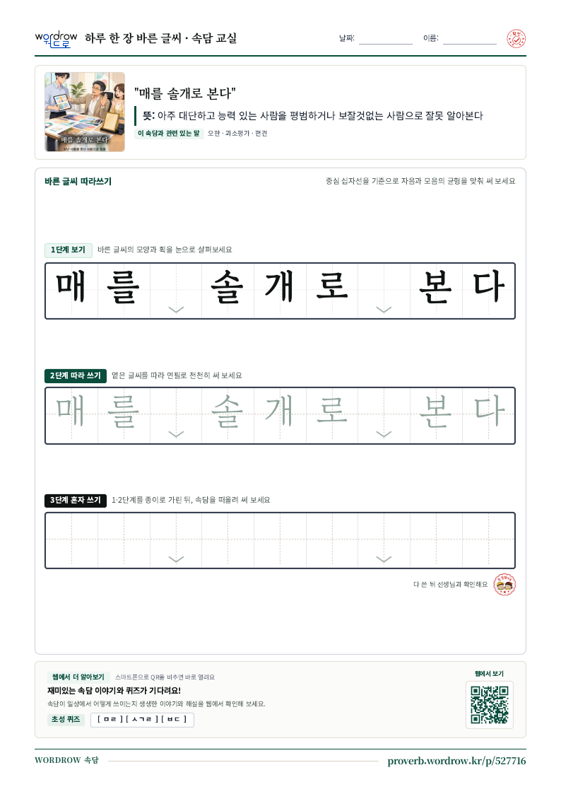 “매를 솔개로 본다” 바른 글씨 따라쓰기 학습지 A4 미리보기