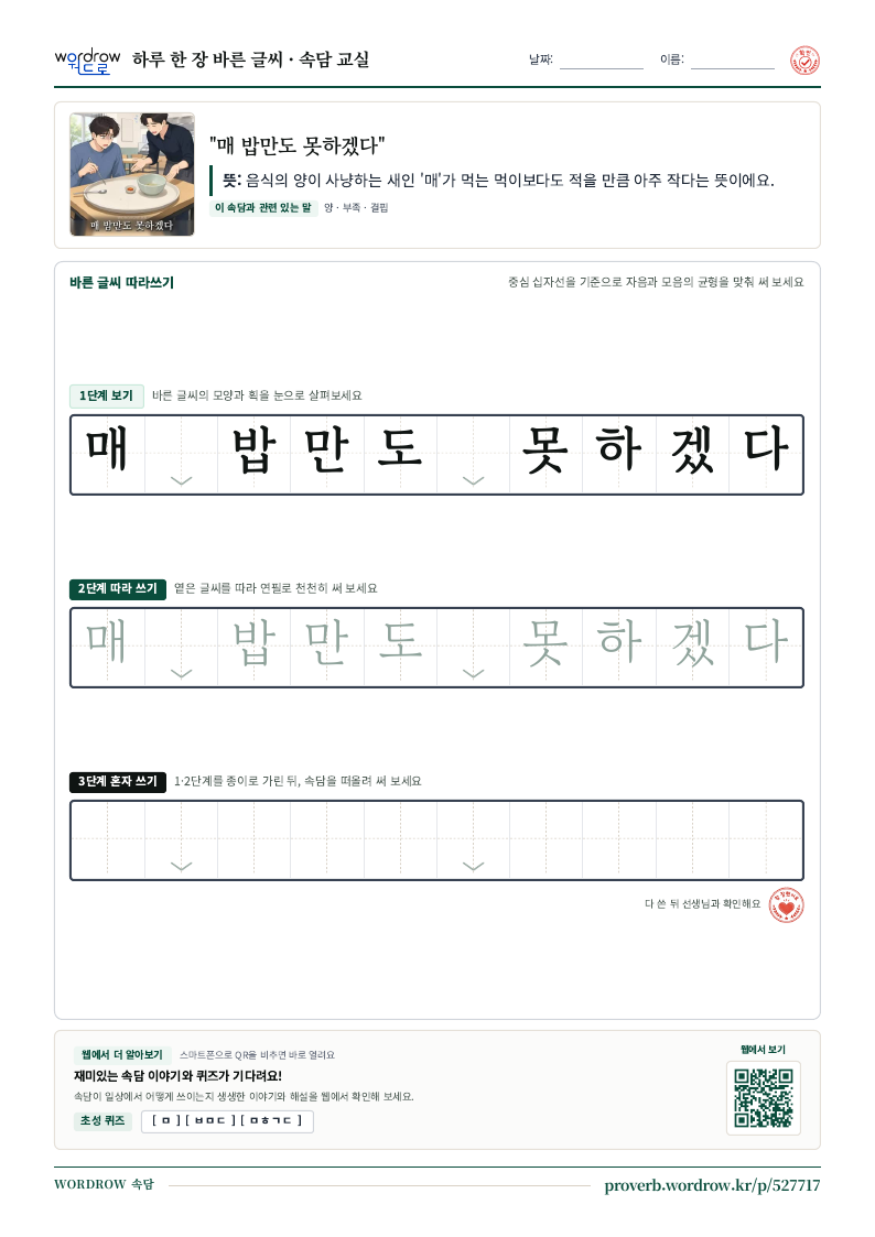 “매 밥만도 못하겠다” 바른 글씨 따라쓰기 학습지 A4 미리보기
