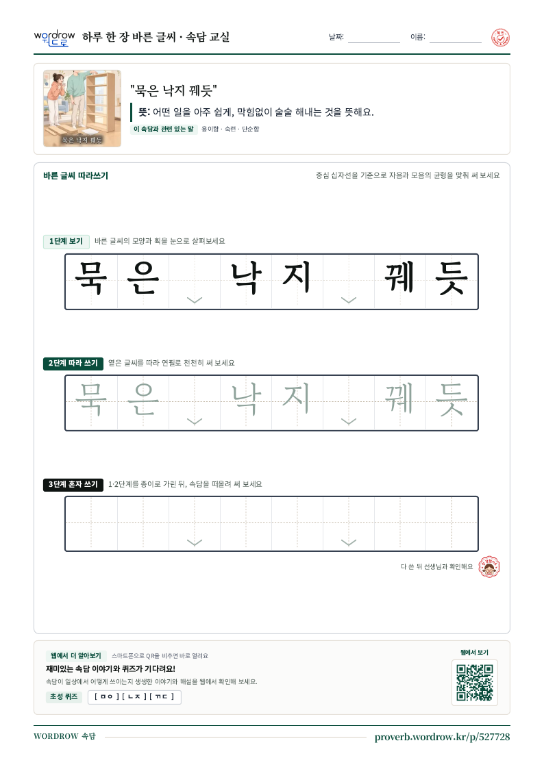 “묵은 낙지 꿰듯” 바른 글씨 따라쓰기 학습지 A4 미리보기