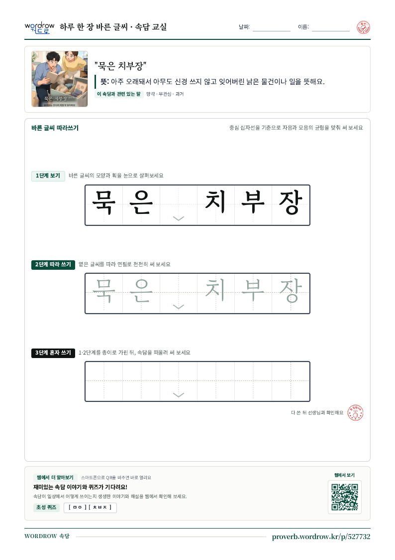 “묵은 치부장” 바른 글씨 따라쓰기 학습지 A4 미리보기