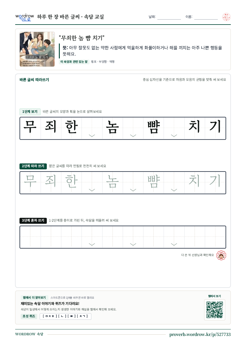 “무죄한 놈 뺨 치기” 바른 글씨 따라쓰기 학습지 A4 미리보기