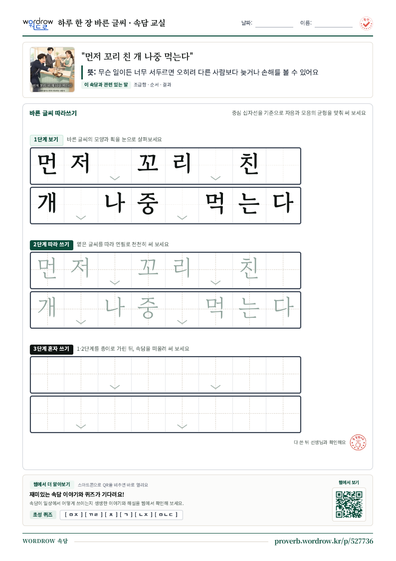 “먼저 꼬리 친 개 나중 먹는다” 바른 글씨 따라쓰기 학습지 A4 미리보기