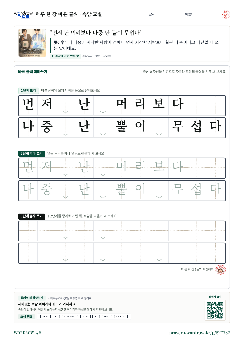 “먼저 난 머리보다 나중 난 뿔이 무섭다” 바른 글씨 따라쓰기 학습지 A4 미리보기