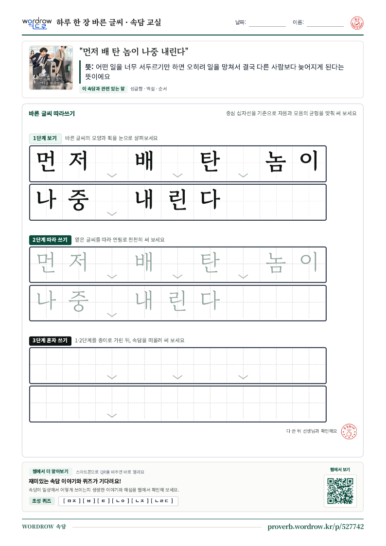“먼저 배 탄 놈이 나중 내린다” 바른 글씨 따라쓰기 학습지 A4 미리보기