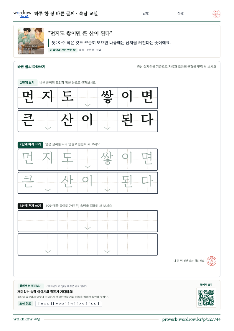 “먼지도 쌓이면 큰 산이 된다” 바른 글씨 따라쓰기 학습지 A4 미리보기