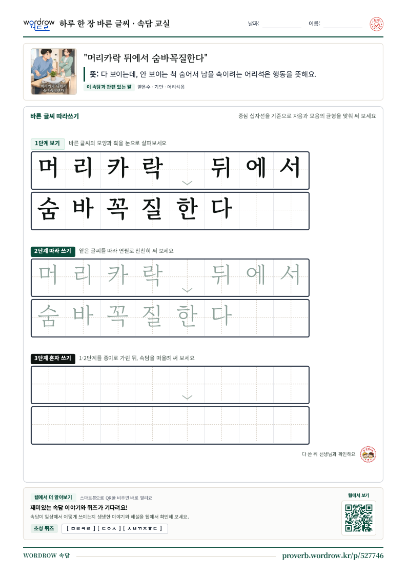 “머리카락 뒤에서 숨바꼭질한다” 바른 글씨 따라쓰기 학습지 A4 미리보기