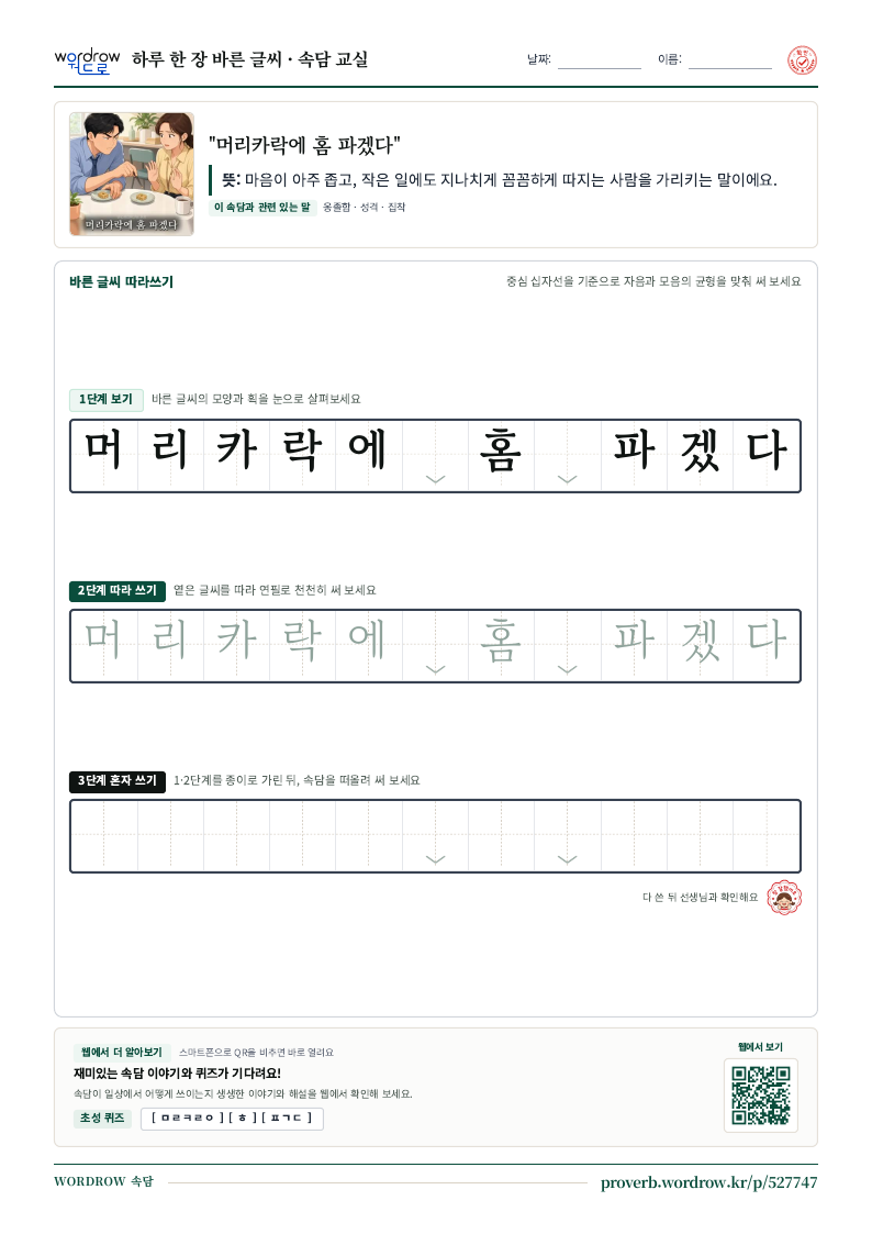 “머리카락에 홈 파겠다” 바른 글씨 따라쓰기 학습지 A4 미리보기