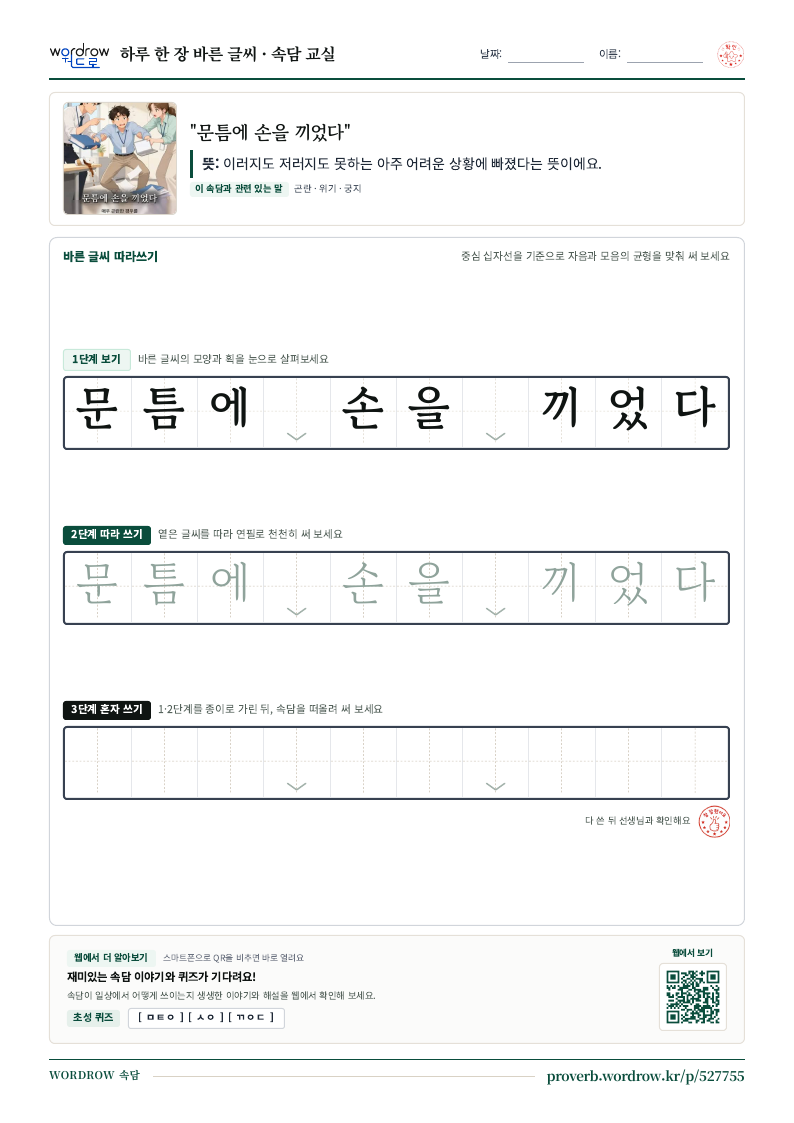 “문틈에 손을 끼었다” 바른 글씨 따라쓰기 학습지 A4 미리보기