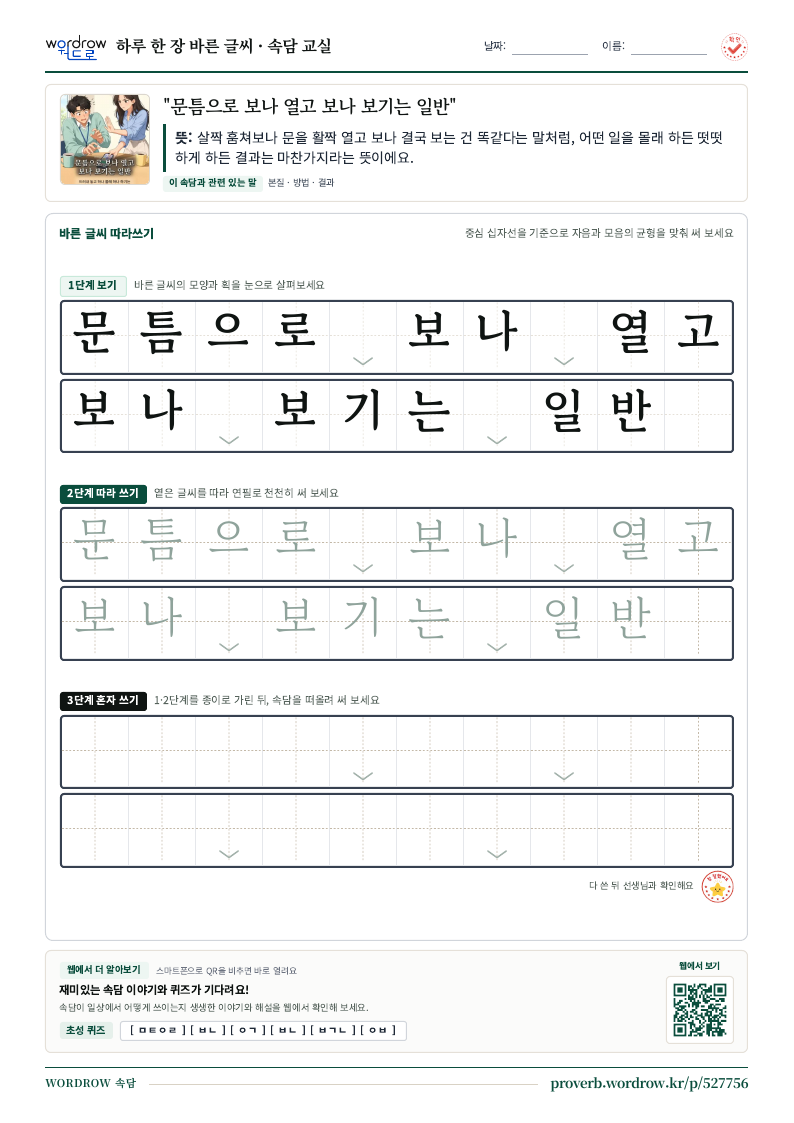 “문틈으로 보나 열고 보나 보기는 일반” 바른 글씨 따라쓰기 학습지 A4 미리보기