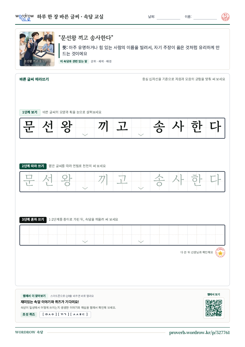 “문선왕 끼고 송사한다” 바른 글씨 따라쓰기 학습지 A4 미리보기