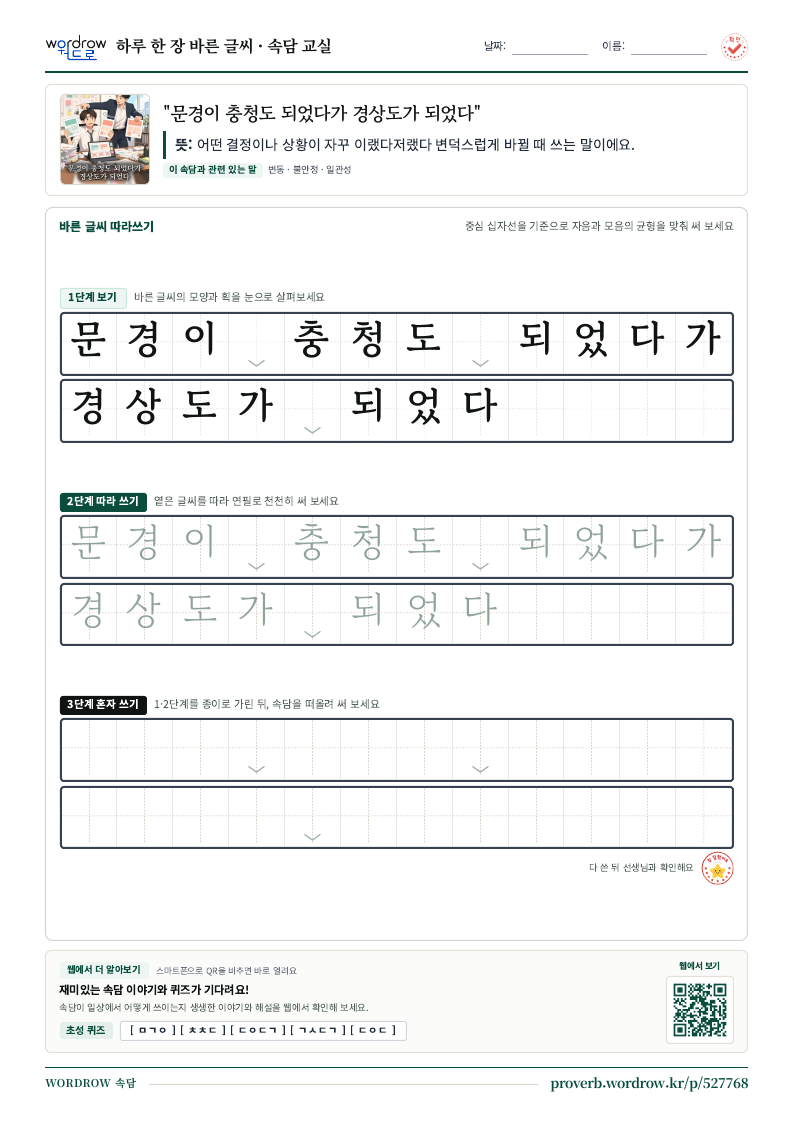 “문경이 충청도 되었다가 경상도가 되었다” 바른 글씨 따라쓰기 학습지 A4 미리보기