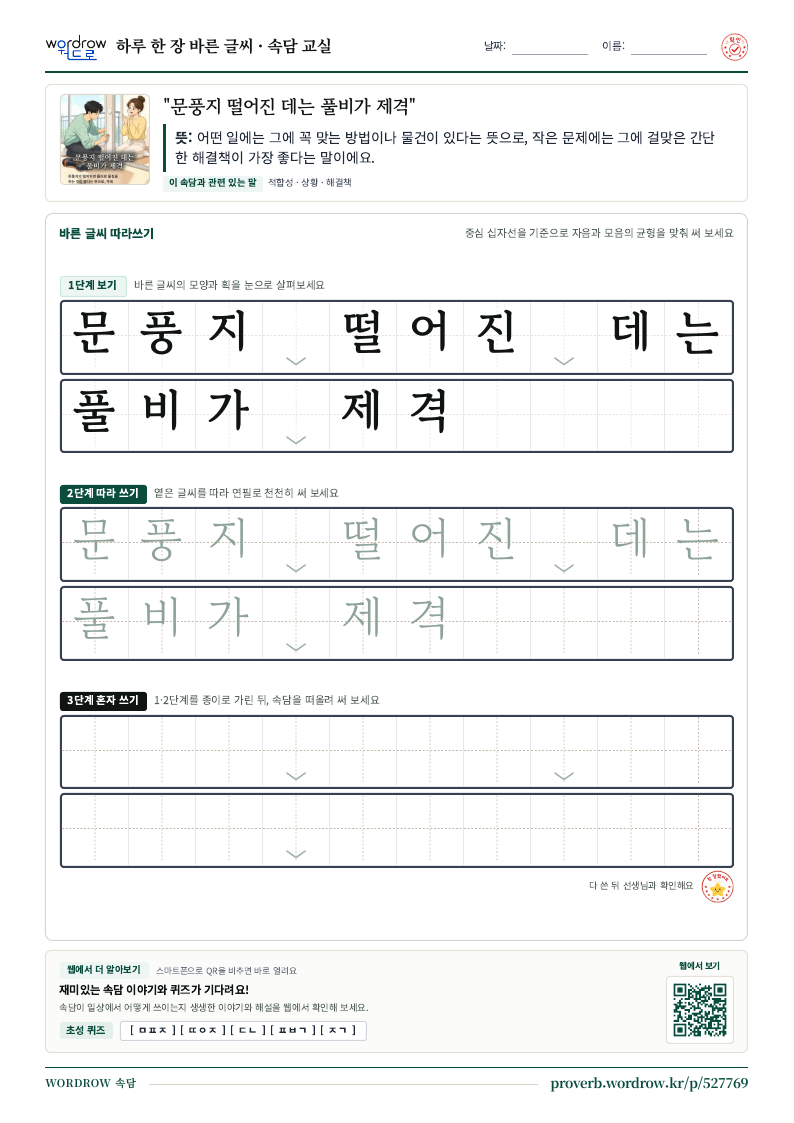 “문풍지 떨어진 데는 풀비가 제격” 바른 글씨 따라쓰기 학습지 A4 미리보기