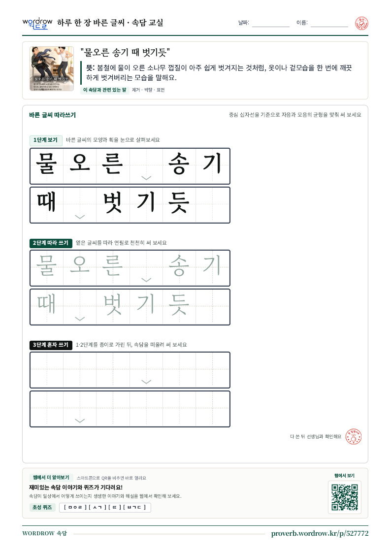 “물오른 송기 때 벗기듯” 바른 글씨 따라쓰기 학습지 A4 미리보기