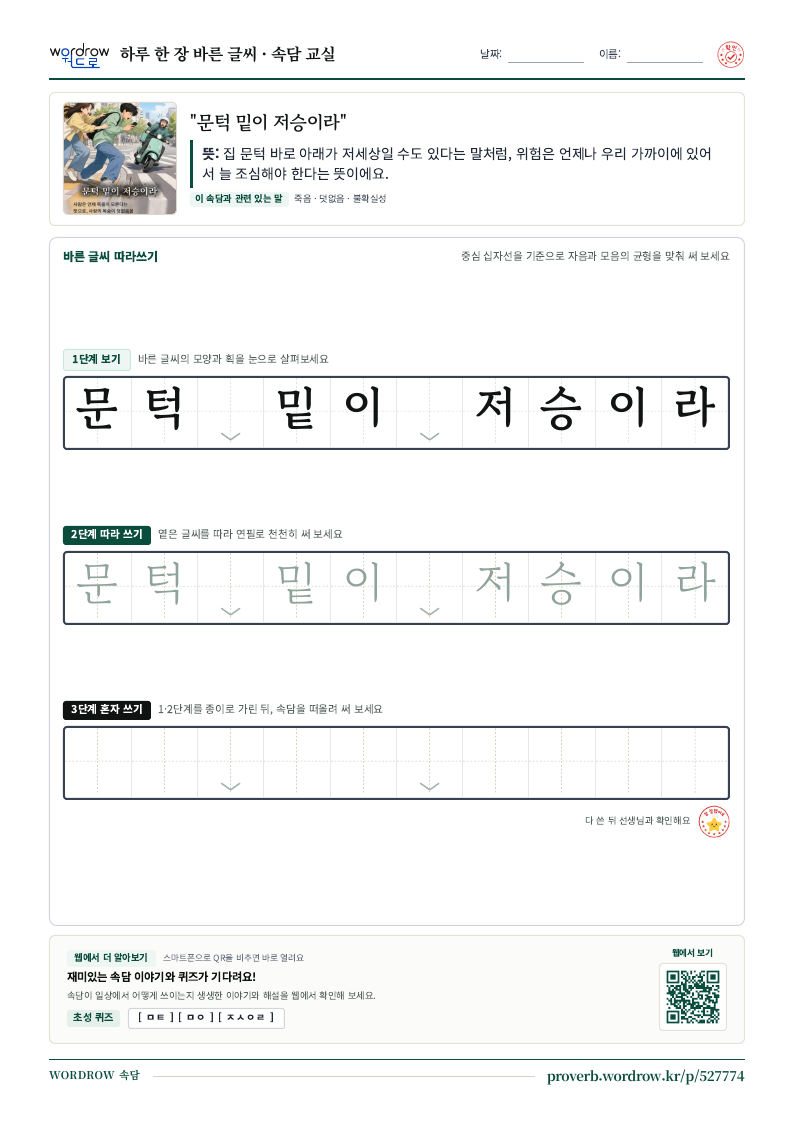 “문턱 밑이 저승이라” 바른 글씨 따라쓰기 학습지 A4 미리보기