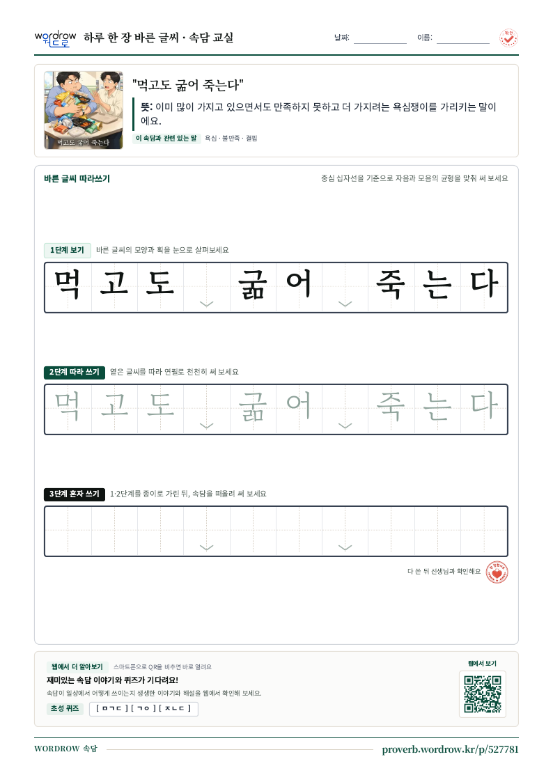 “먹고도 굶어 죽는다” 바른 글씨 따라쓰기 학습지 A4 미리보기