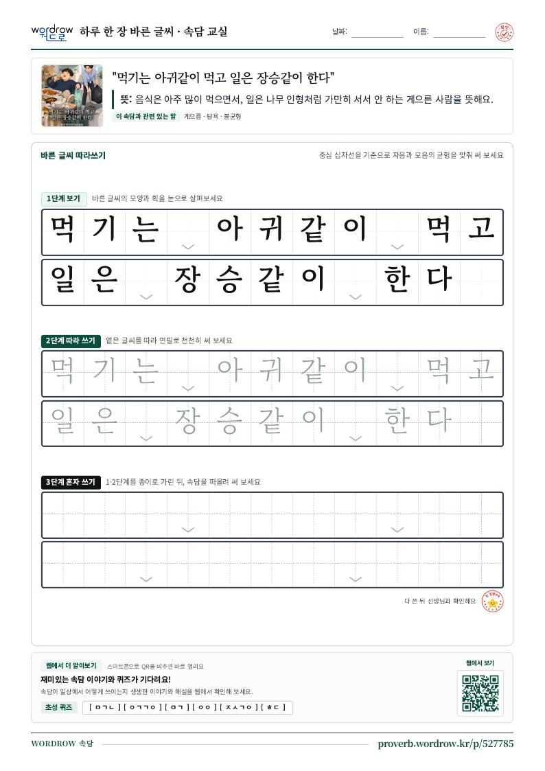 “먹기는 아귀같이 먹고 일은 장승같이 한다” 바른 글씨 따라쓰기 학습지 A4 미리보기