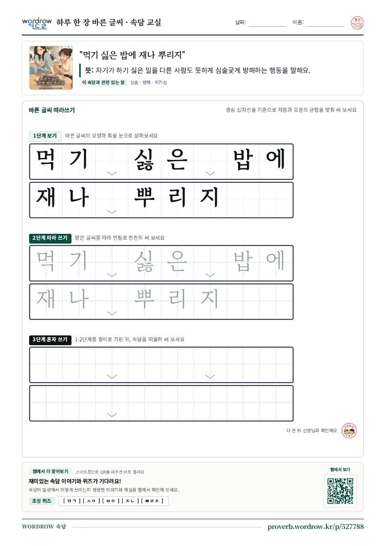 “먹기 싫은 밥에 재나 뿌리지” 바른 글씨 따라쓰기 학습지 A4 미리보기