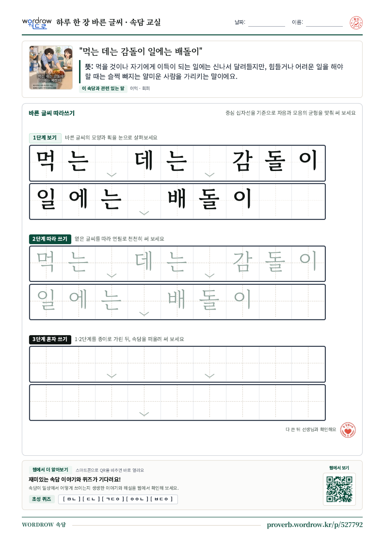 “먹는 데는 감돌이 일에는 배돌이” 바른 글씨 따라쓰기 학습지 A4 미리보기