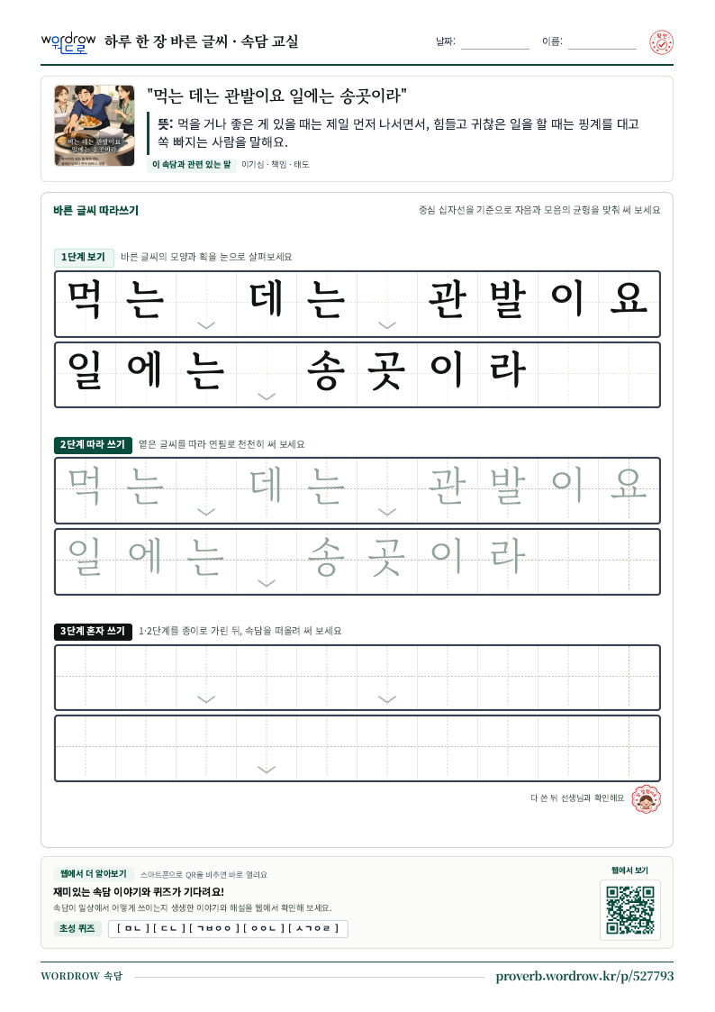 “먹는 데는 관발이요 일에는 송곳이라” 바른 글씨 따라쓰기 학습지 A4 미리보기