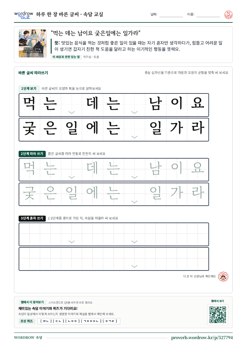 “먹는 데는 남이요 궂은일에는 일가라” 바른 글씨 따라쓰기 학습지 A4 미리보기