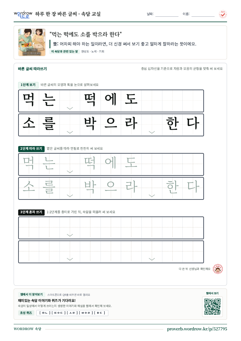 “먹는 떡에도 소를 박으라 한다” 바른 글씨 따라쓰기 학습지 A4 미리보기