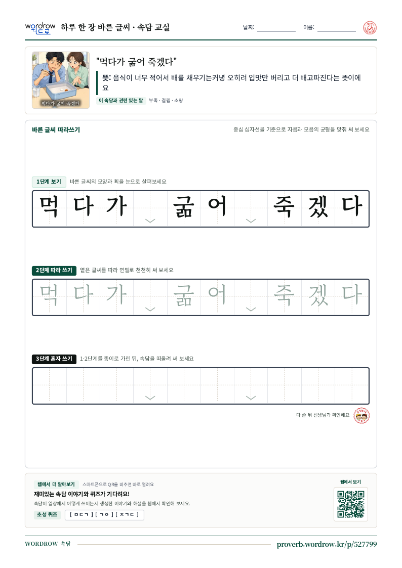 “먹다가 굶어 죽겠다” 바른 글씨 따라쓰기 학습지 A4 미리보기