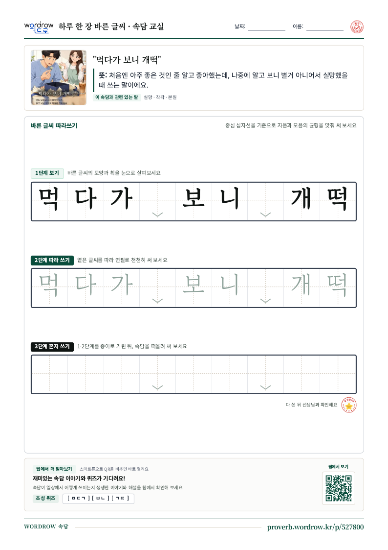 “먹다가 보니 개떡” 바른 글씨 따라쓰기 학습지 A4 미리보기