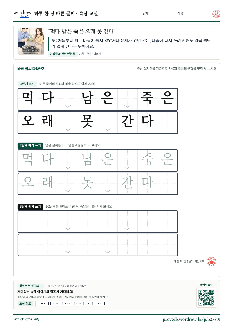 “먹다 남은 죽은 오래 못 간다” 바른 글씨 따라쓰기 학습지 A4 미리보기