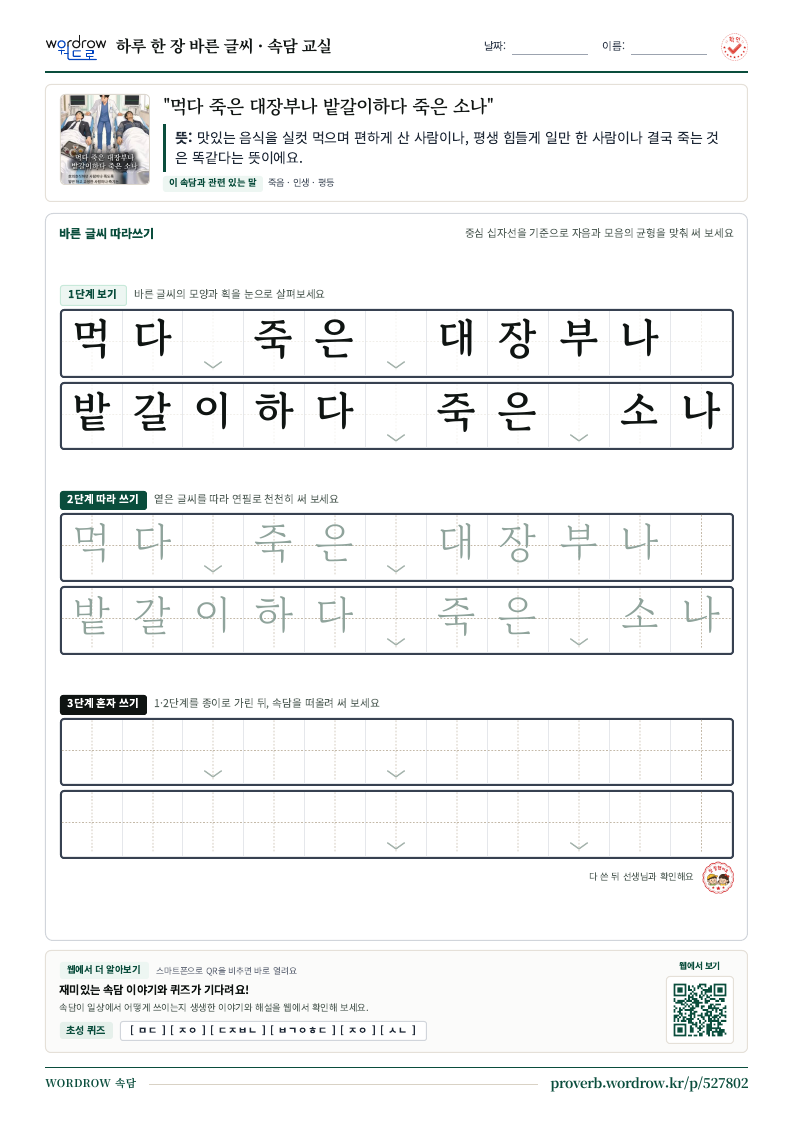 “먹다 죽은 대장부나 밭갈이하다 죽은 소나” 바른 글씨 따라쓰기 학습지 A4 미리보기